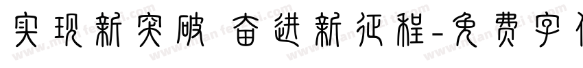 实现新突破 奋进新征程字体转换